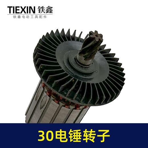 【货号00900】正宗30电锤转子6齿加粗电锤电机30/32电锤转子电锤配件 商品图1