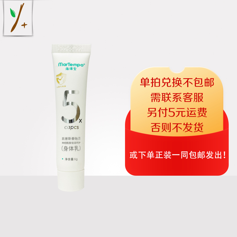 海得宝凯普斯泰贻贝神经酰胺身体乳6g—积分换购，单拍兑换不包邮，需联系客服，另付5元运费，否则不发货！或下单店铺任意正装产品一同包邮发出。