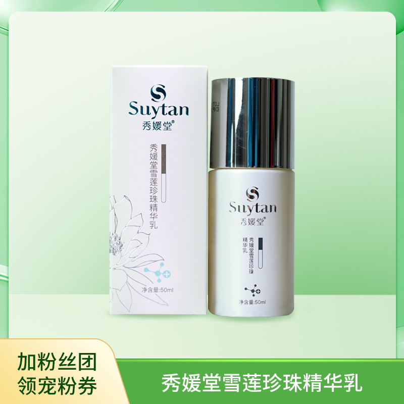 秀媛堂雪莲珍珠精华乳液 50ml  院线同款  雪莲精粹 保湿滋润 改善肤色  美丽肌肤 白盒