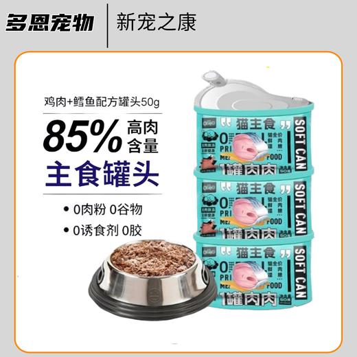 新宠之康猫主食罐全价鲜肉湿粮1罐肉肉软罐头增肥发腮补水50g 商品图0