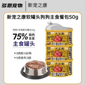 新宠之康狗主食罐犬全价鲜肉湿粮1罐肉肉营养软罐头肉泥50g