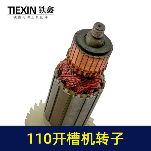 【货号 05846】 110开槽机转子 双刀片云石机转子石材切割机电机 商品图2