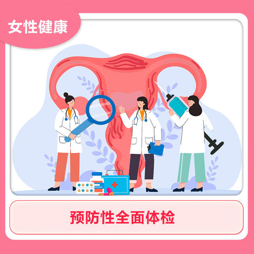 预防性全面体检 商品图0