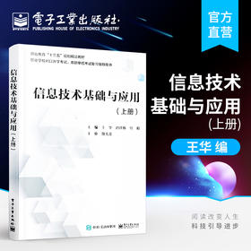 信息技术基础与应用（上册）