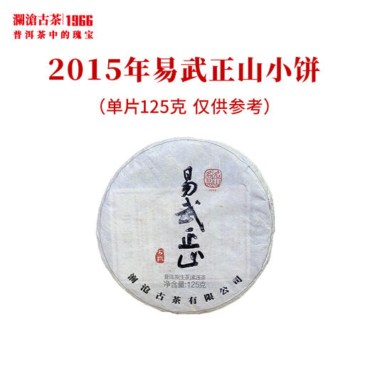 澜沧古茶2015年易武正山小饼普洱茶生茶纯料名山古树 商品图0