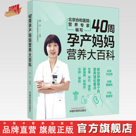 40周孕产妈妈营养大百科 李宁 编著 中国中医药出版社 中医妇科学 家庭食谱食疗 书籍
