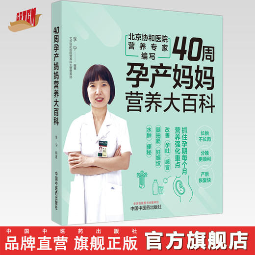 40周孕产妈妈营养大百科 李宁 编著 中国中医药出版社 中医妇科学 家庭食谱食疗 书籍 商品图0