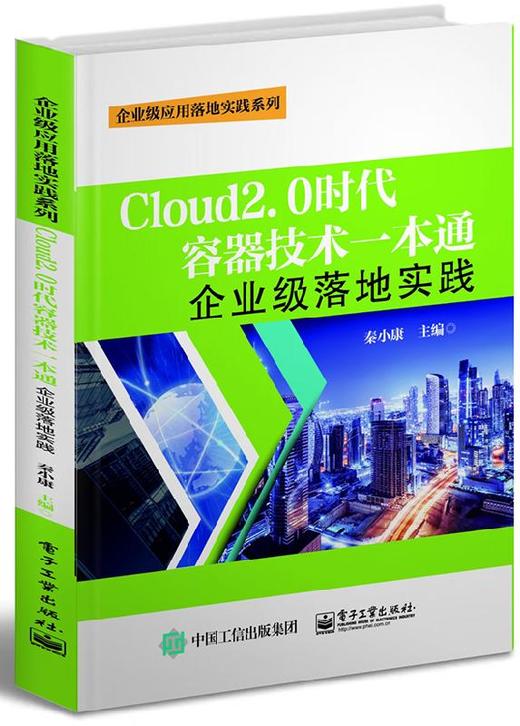 Cloud2.0时代容器技术一本通：企业级落地实践 商品图0