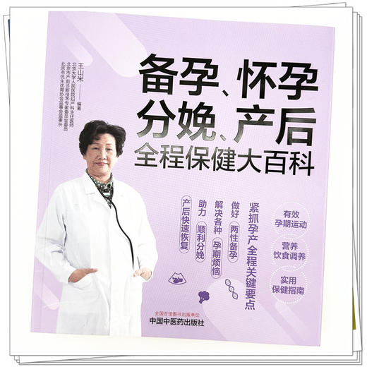 备孕怀孕分娩产后全程保健大百科 王山米 编著 中国中医药出版社 中医妇科学 书籍 商品图3