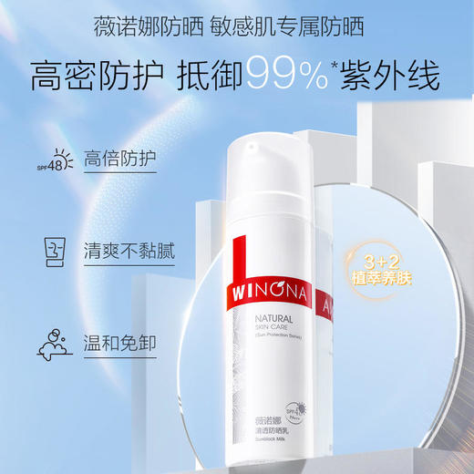 薇诺娜清透防晒乳50g，防紫外线| SPF48/PA+++，脆弱敏感肌肤 面部身体隔离防晒霜  户外军训海边旅行 商品图1