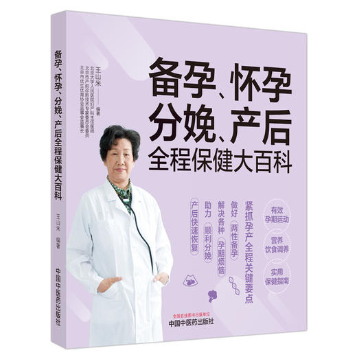 备孕怀孕分娩产后全程保健大百科 王山米 编著 中国中医药出版社 中医妇科学 书籍 商品图4