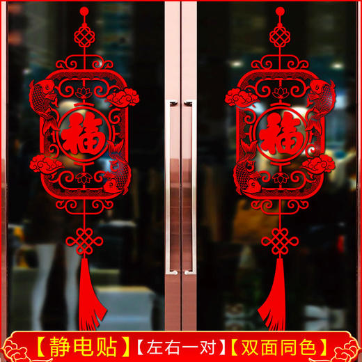 新年福字静电贴春节过年装饰门贴商铺窗贴玻璃贴纸灯笼鱼防撞贴画 商品图0