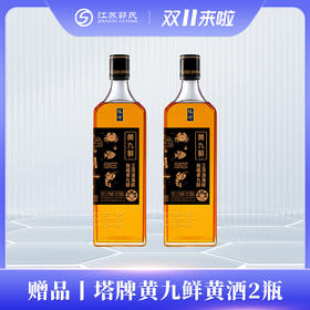 赠品| 买绵道老酒2瓶赠送养人的黄酒 塔牌绍兴黄酒 黄九鲜