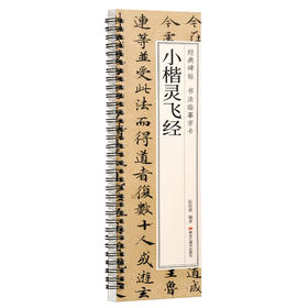 小楷灵飞经