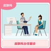 【主任医师面诊】痤疮/病毒疣/斑秃/脱发/皮炎/疤痕 商品缩略图0