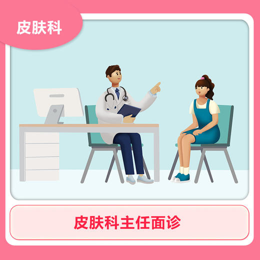 【主任医师面诊】痤疮/病毒疣/斑秃/脱发/皮炎/疤痕 商品图0