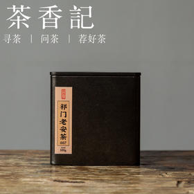 茶香记 祁门老安茶007 祁门芦溪 特贡等级 甜醇厚重 可泡可闷