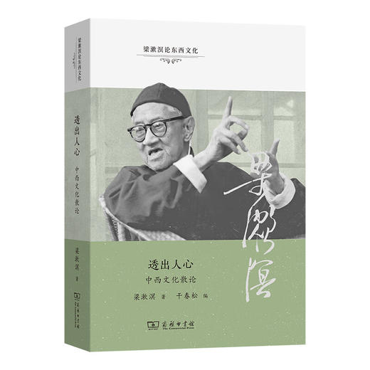 梁漱溟论东西文化(全5册) 梁漱溟 著 商务印书馆 商品图3