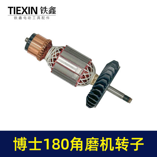 【货号04410】博世180角磨机转子230角磨机电机 商品图6