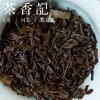 茶香记 祁门老安茶007 祁门芦溪 特贡等级 甜醇厚重 可泡可闷 商品缩略图3