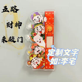 财神爷灶神冰箱贴定制二次元拜神冰箱贴五路财神磁吸亚克力