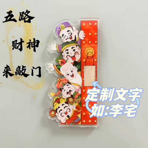 财神爷灶神冰箱贴定制二次元拜神冰箱贴五路财神磁吸亚克力 商品图0