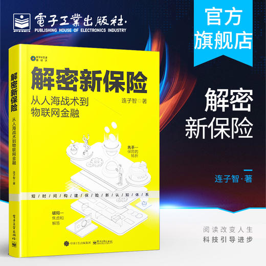 解密新保险：从人海战术到物联网金融 商品图0