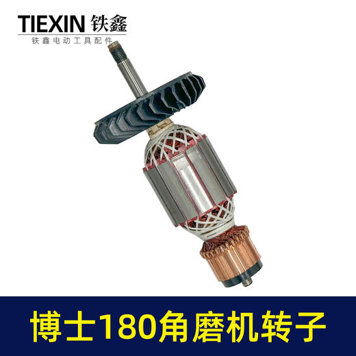 【货号04410】博世180角磨机转子230角磨机电机 商品图4