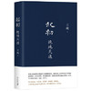 王朔起初四部曲系列（全四卷）：起初·鱼甜+绝地天通+竹书+纪年丨《起初·鱼甜》收官之作全新发售 商品缩略图5