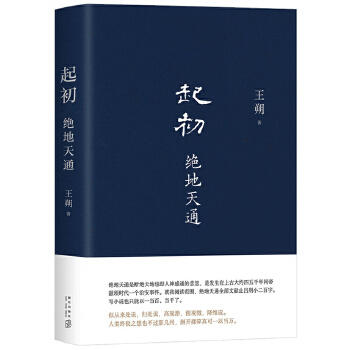 王朔起初四部曲系列（全四卷）：起初·鱼甜+绝地天通+竹书+纪年丨《起初·鱼甜》收官之作全新发售 商品图5