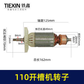 【货号 05846】 110开槽机转子 双刀片云石机转子石材切割机电机