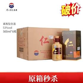 【秒杀】  茅台股份 仁酒 酱香型 53度 500ml x6 整箱