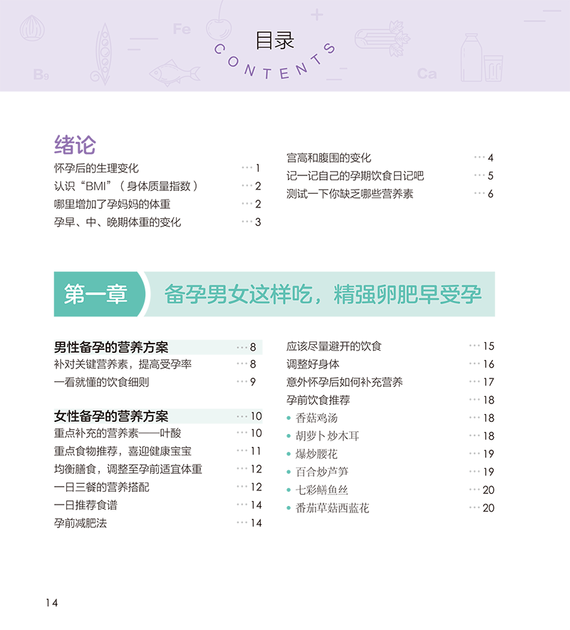 目录9787513283359 40周孕产妈妈营养大百科-14.png