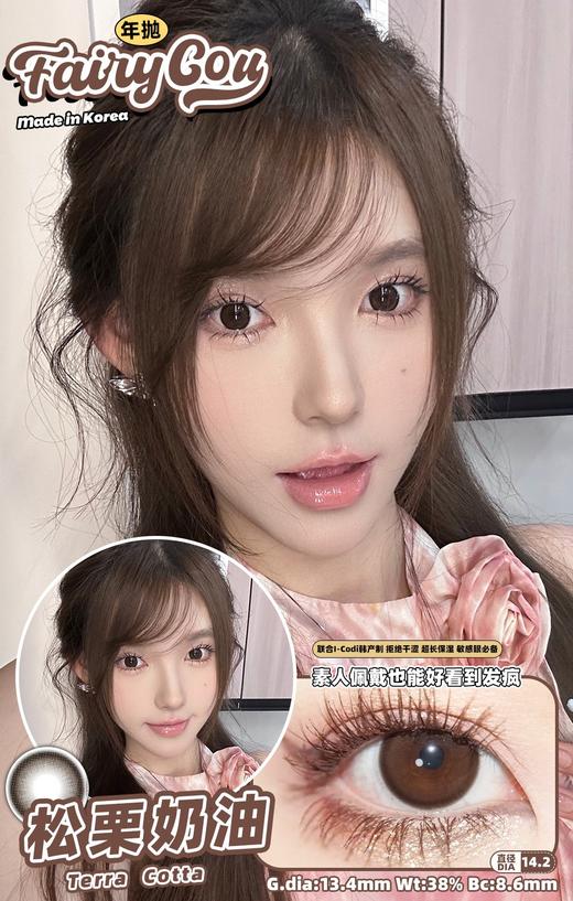 【年抛】松栗奶油 FairyCon | 中直径14.2，着色13.4 | 【同品牌多副美瞳更划算，选款色板在详情页内】，自然美瞳 商品图6