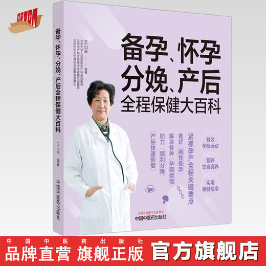 备孕怀孕分娩产后全程保健大百科 王山米 编著 中国中医药出版社 中医妇科学 书籍 商品图0