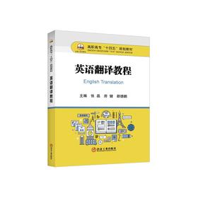 英语翻译教程/张晶，房健，都德鹏主编