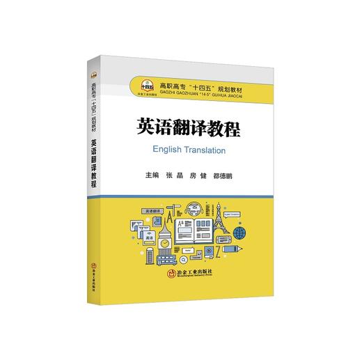 英语翻译教程/张晶，房健，都德鹏主编 商品图0