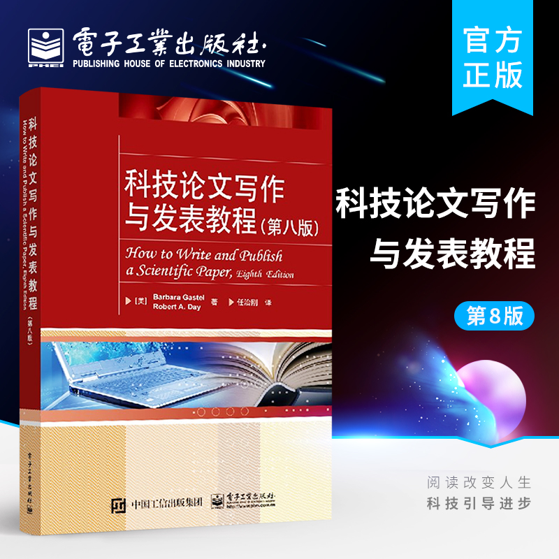 科技论文写作与发表教程 第八版 学位论文撰写方法 论文撰写与发表 怎样撰写博士论文 论文写作学术交流书