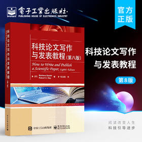 科技论文写作与发表教程 第八版 学位论文撰写方法 论文撰写与发表 怎样撰写博士论文 论文写作学术交流书