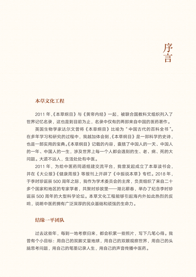 序言9787513274975本草无疆-5.png