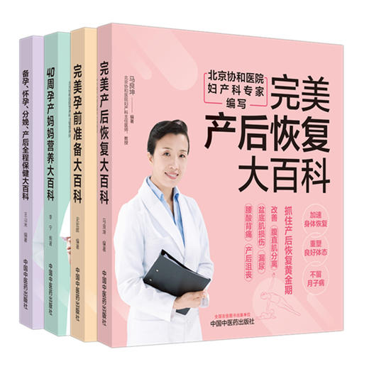 【全4册】备孕怀孕分娩产后全程保健+孕前准备+产后恢复+40周孕产妈妈营养大百科 王山米 编著 中国中医药出版社 家庭食谱妇科书籍 商品图4