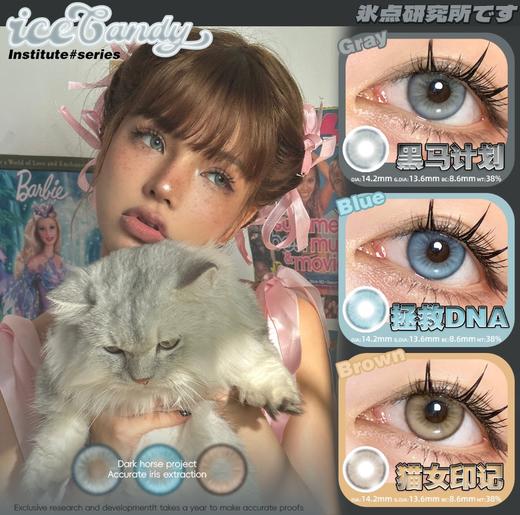 Ice Candy拯救DNA/黑马计划/猫女印记 非离子（年抛型） 商品图0