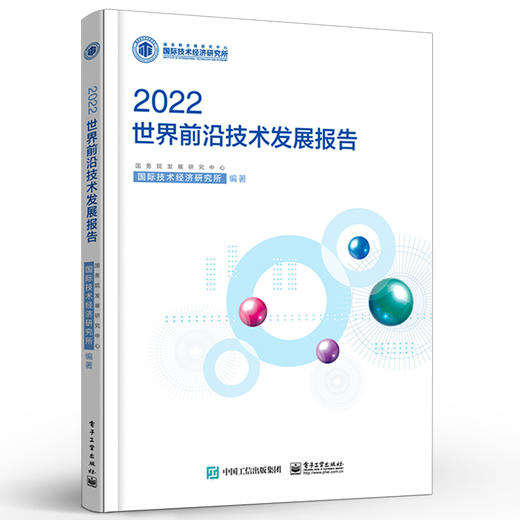 世界前沿技术发展报告2022 影响前沿技术发展的重大问题分析书 2021年世界前沿技术的重大进展和发展动向 电子工业出版社 商品图1