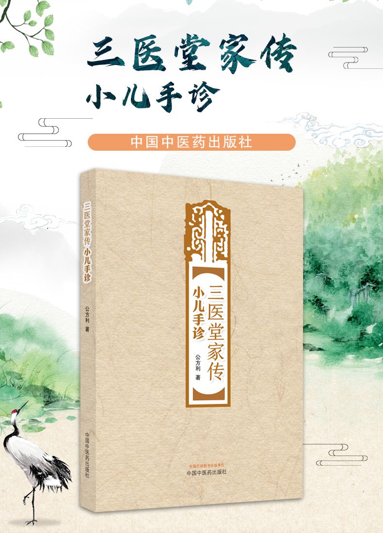 9787513276030-三医堂家传小儿手诊_01.jpg