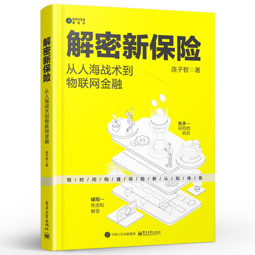 解密新保险：从人海战术到物联网金融 商品图2