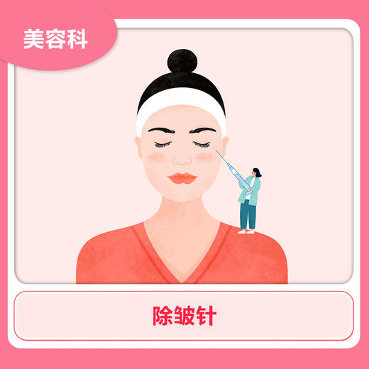 除皱针（每部位） 商品图0