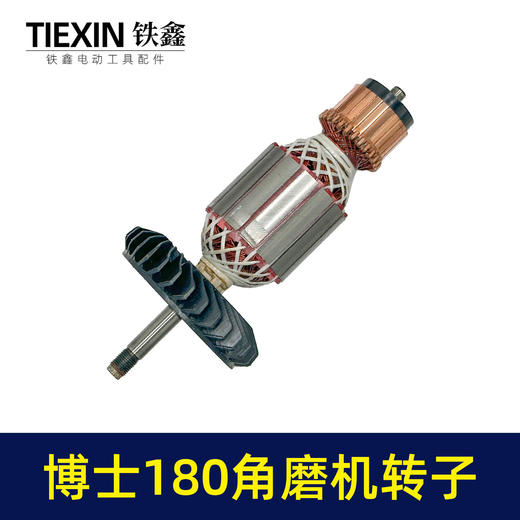 【货号04410】博世180角磨机转子230角磨机电机 商品图5