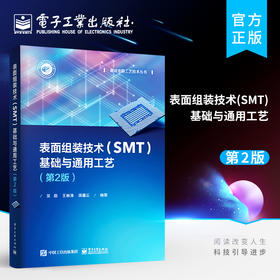 官方正版 表面组装技术（SMT）基础与通用工艺 第2版 表面组装技术电子元器件印制电路板材料表面组装技术通用工艺书籍 吴敌