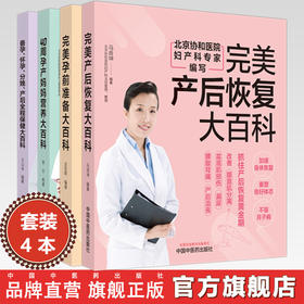 【全4册】备孕怀孕分娩产后全程保健+孕前准备+产后恢复+40周孕产妈妈营养大百科 王山米 编著 中国中医药出版社 家庭食谱妇科书籍