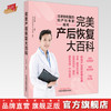 完美产后恢复大百科 马良坤 编著 中国中医药出版社 中医妇科学 书籍 商品缩略图0